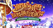 一起狂欢吧！长隆欢乐世界即将举行圣诞、跨年双节狂欢活动！