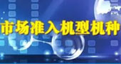 2015年全年度游戏游艺机市场准入机型机种产品目录