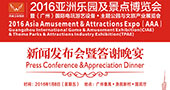 2016亚洲乐园及景点博览会新闻发布会暨答谢晚宴