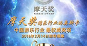 第二届中国游乐行业摩天奖评选活动启幕