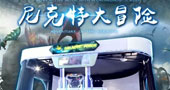 中山世宇《尼克特大冒险》正式进驻大玩家超乐场（武汉店）