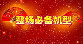 希力科技辞旧迎新感恩回馈！整场必备机型，预购从速