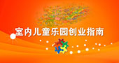 室内儿童乐园创业指南，让你经营无忧！