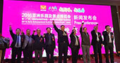 2016亚洲乐园及景点博览会新闻发布会隆重举行