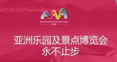 开创游乐时代新格局 2016亚洲乐园及景点博览会3月亮相广州