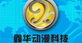 AAA2016参展商：中山市鑫华动漫科技有限公司