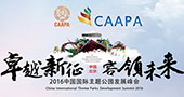2016中国国际主题公园发展峰会邀请函