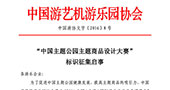 “中国主题公园主题商品设计大赛”标识征集启事