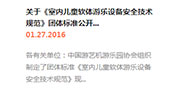 关于《室内儿童软体游乐设备安全技术规范》​征求意见的通知