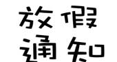 42家动漫游戏企业春节放假时间一览