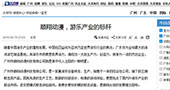 广州日报大洋网报道：顺翔动漫，游乐产业的标杆