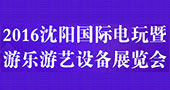 2016沈阳国际电玩暨游乐游艺设备展览会