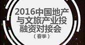 2016中国地产与文旅产业投融资对接会（春季）3月9日举行