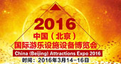 2016中国（北京）国际游乐设施设备博览会开幕在即