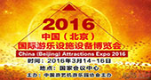 2016中国（北京）国际游乐设施设备博览会活动温馨告知