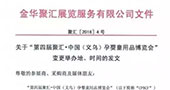 关于“第四届中国（义乌）孕婴童用品博览会”变更的通知