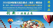 2016亚洲乐园及景点（南京）博览会将于9月9日盛大举行