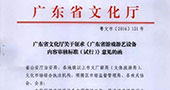 关于征求《广东省游戏游艺设备内容审核标准（试行）》意见的函