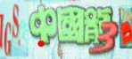 中国龙3