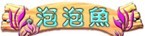 泡泡鱼