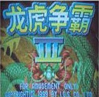 龙虎争霸3