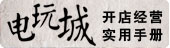《电玩城开店经营实用手册》专题