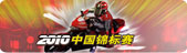极速摩托 2010中国锦标赛 专题