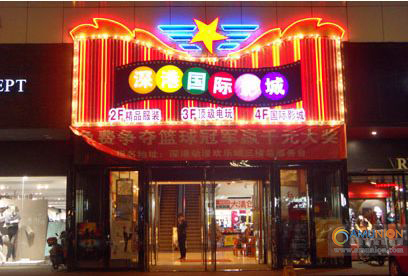 深港电玩城