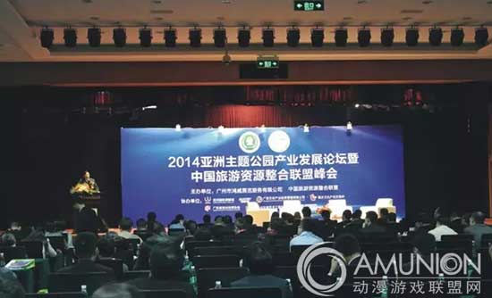 2014亚洲主题公园产业发展论坛