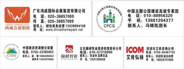 广州国际主题公园暨文化旅游产业展览会 主题公园论坛及研讨班