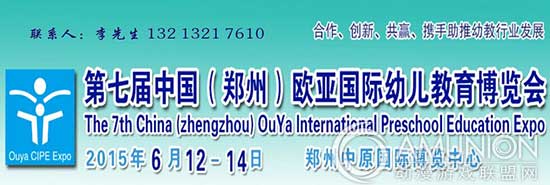 第七届欧亚幼教展，游乐设备厂商参展