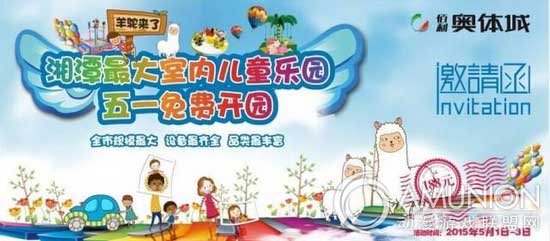 湖南湘潭最大室内儿童乐园“五一”免费游玩邀请函