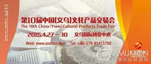 第10届中国义乌文化产品交易会开幕