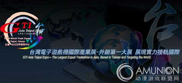 台湾电子游戏机国际产业展,GTI台北展
