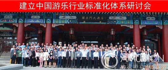 建立中国游乐行业标准化体系研讨会人员合影