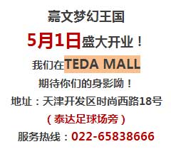 天津嘉文梦幻王国地址、服务热线