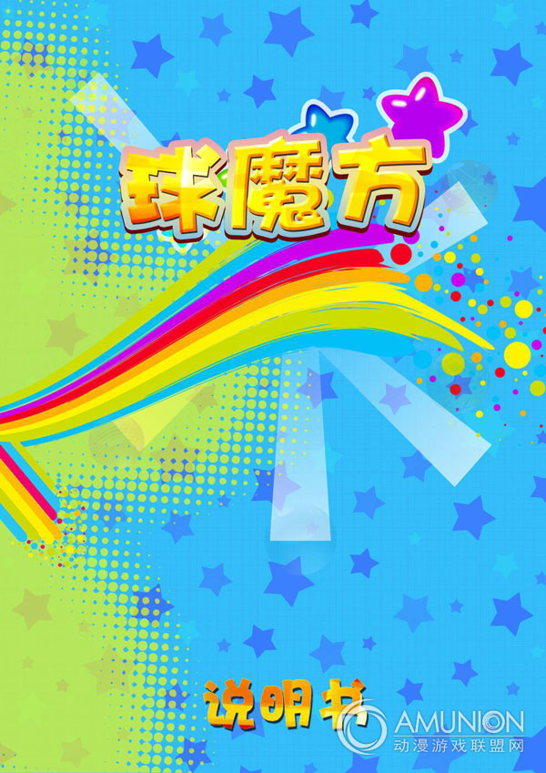 球魔方游戏机,球魔方游戏机介绍说明