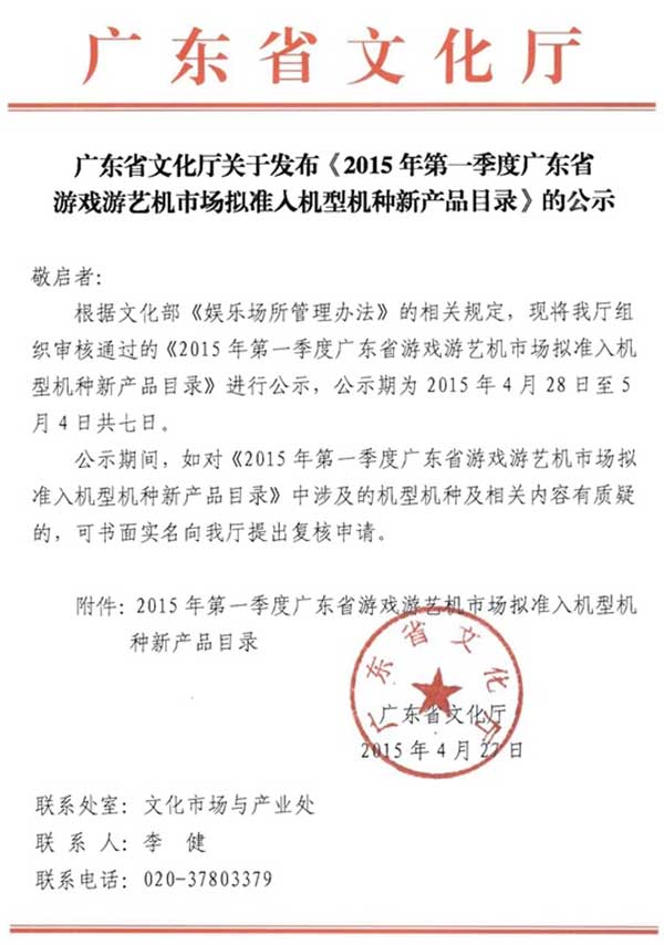 广东省游戏游艺机准入机台公示文件