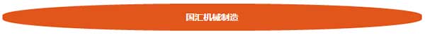 国汇机械制造（泰州）有限公司