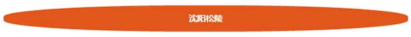 沈阳松陵游乐设备制造厂