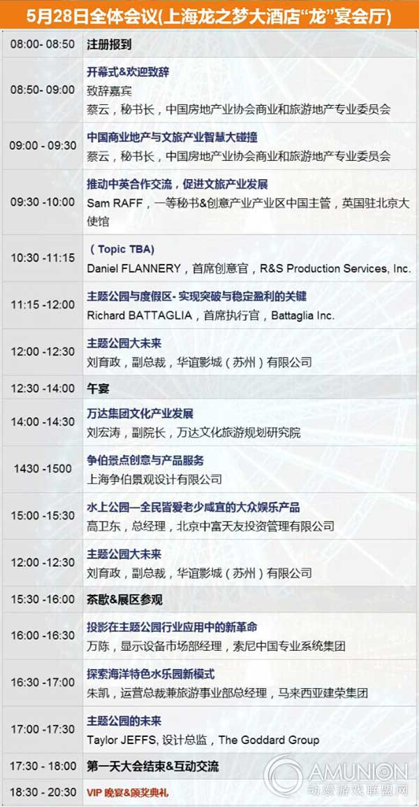 第三届主题公园与景区国际峰会大会议程