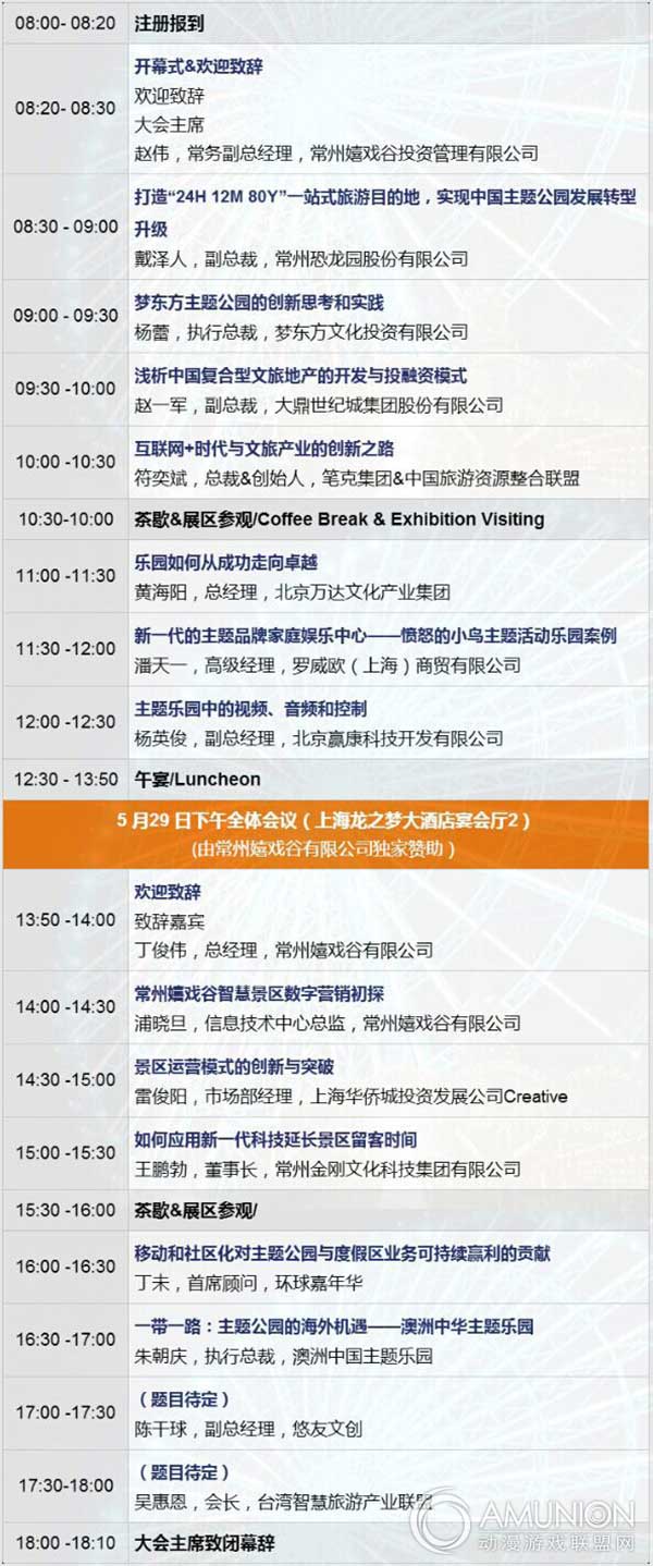 第三届主题公园与景区国际峰会大会议程