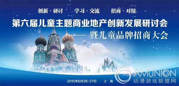 第六届儿童主题商业地产创新发展研讨会