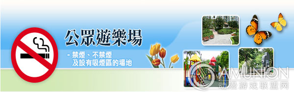 法国儿童游乐场所将禁烟