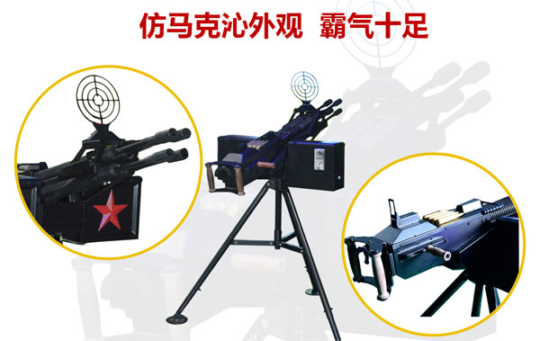 马克沁双枪游戏机细节展示 马克沁双枪游戏机细节展示