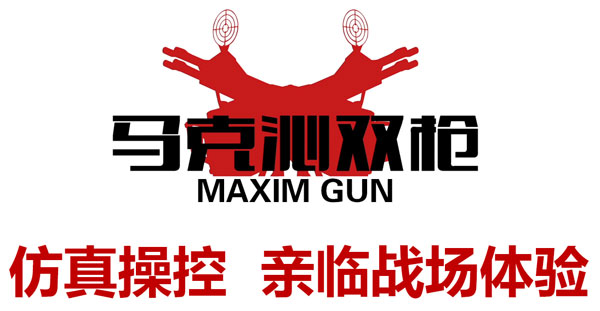 马克沁双枪游戏机 马克沁双枪游戏机