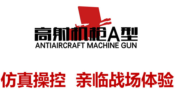 高射机枪A型游戏机