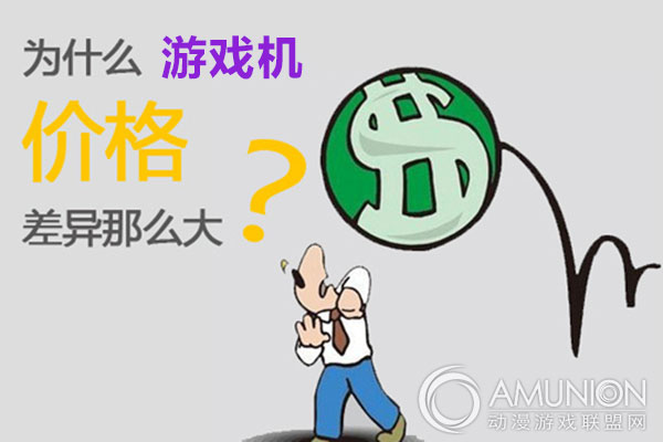 游戏机价格差异体现在哪些方面