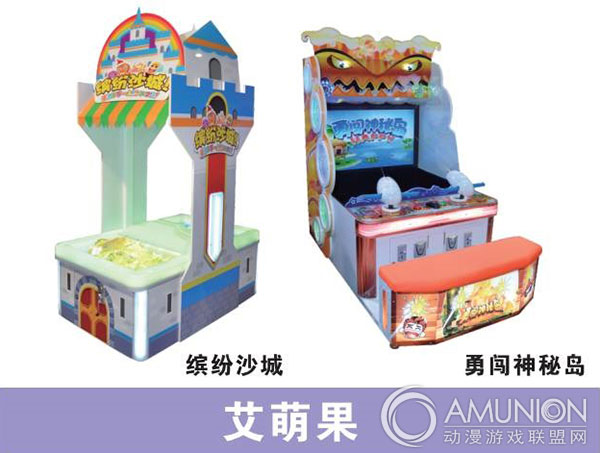 游戏机厂家：艾萌果