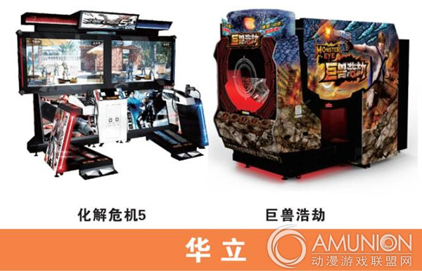游戏机厂家：华立